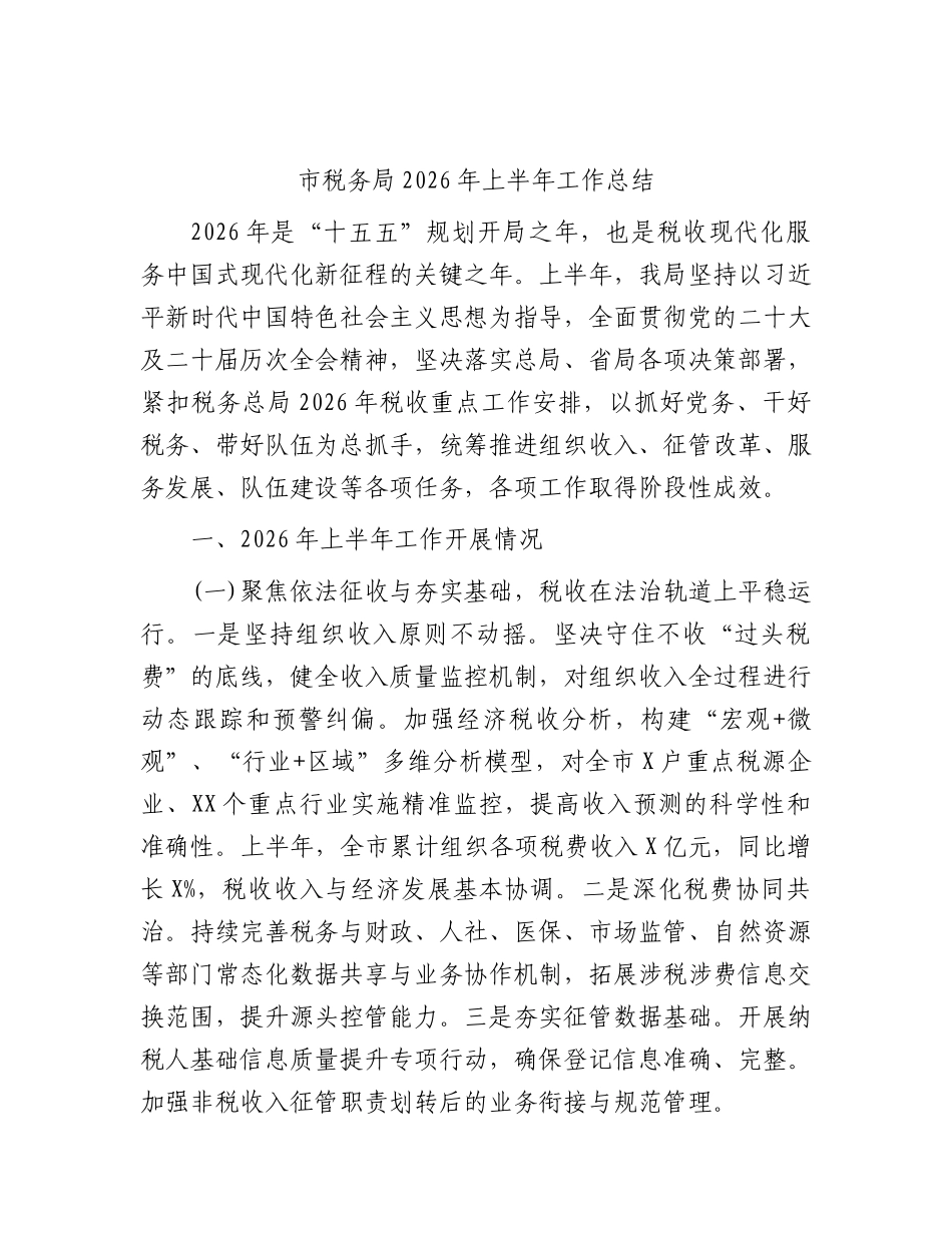 税务局2026年上半年工作总结2.docx_第1页
