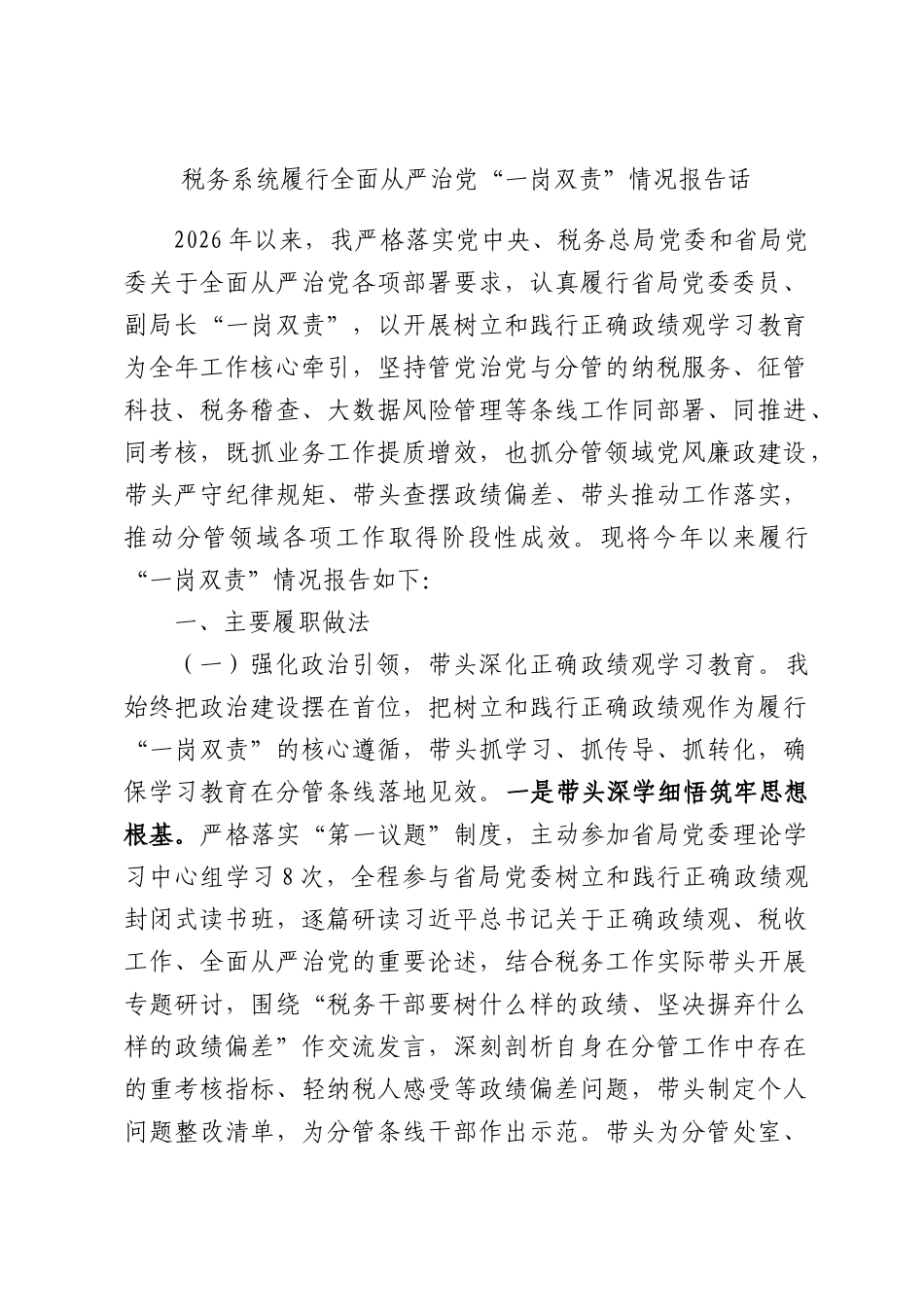 税务系统履行全面从严治党“一岗双责”情况报告话.docx_第1页