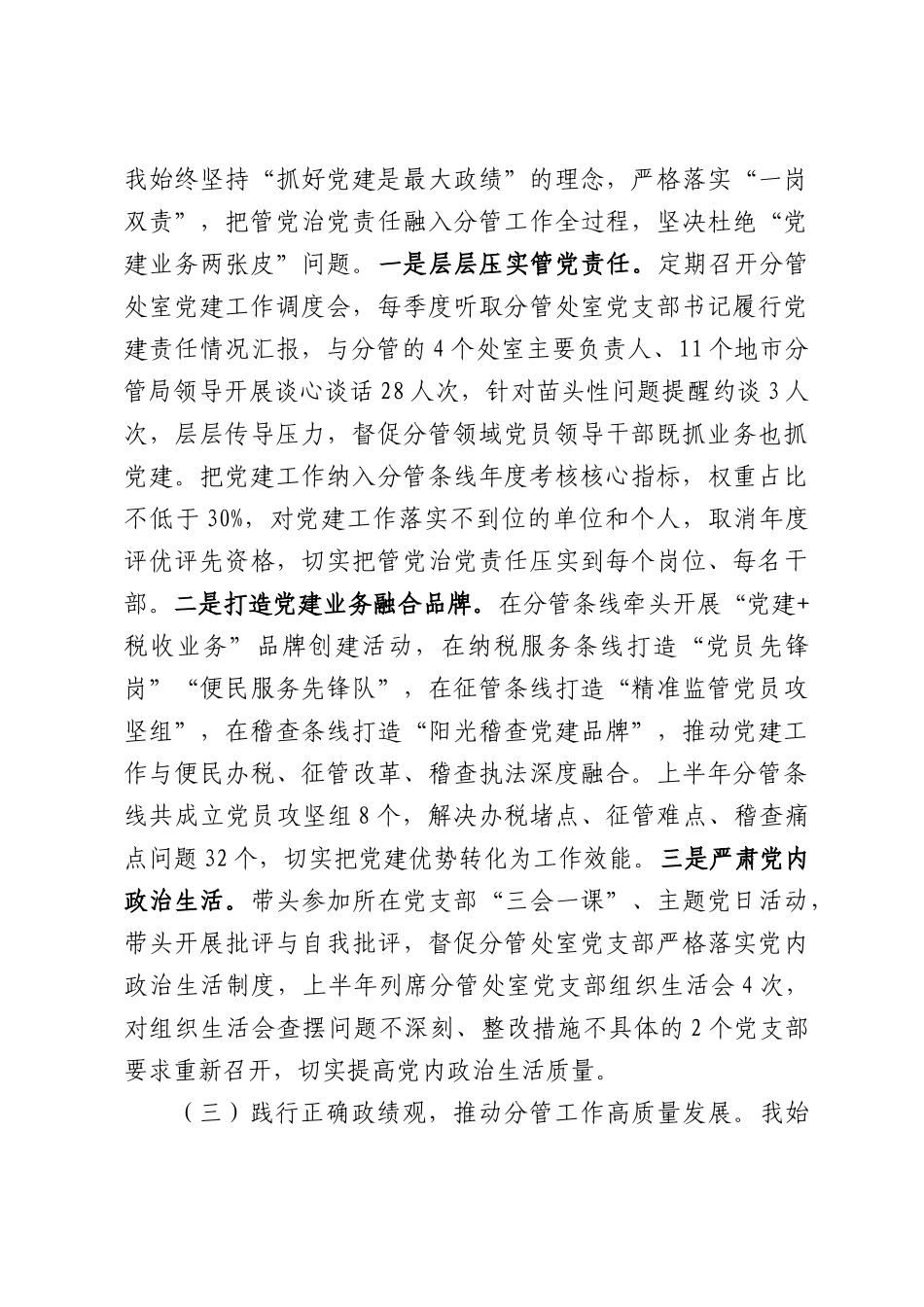 税务系统履行全面从严治党“一岗双责”情况报告话.docx_第3页