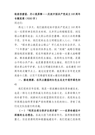 铁肩担碧蓝，丹心筑屏障——庆祝中国共产党成立105周年专题党课（9203字）.docx