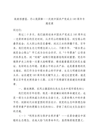铁肩担碧蓝，丹心筑屏障——庆祝中国共产党成立105周年专题党课.docx
