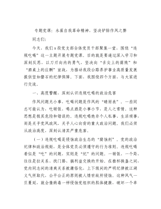 违规吃喝专题党课：永葆自我革命精神，坚决铲除作风之弊.docx