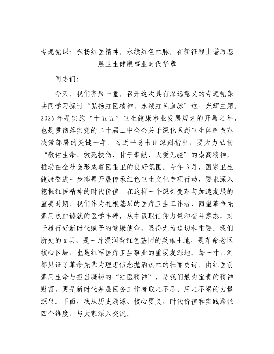 卫健党课：弘扬红医精神，永续红色血脉，在新征程上谱写基层卫生健康事业时代华章.docx_第1页