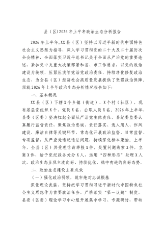 县（区)2026年上半年政治生态分析报告.docx