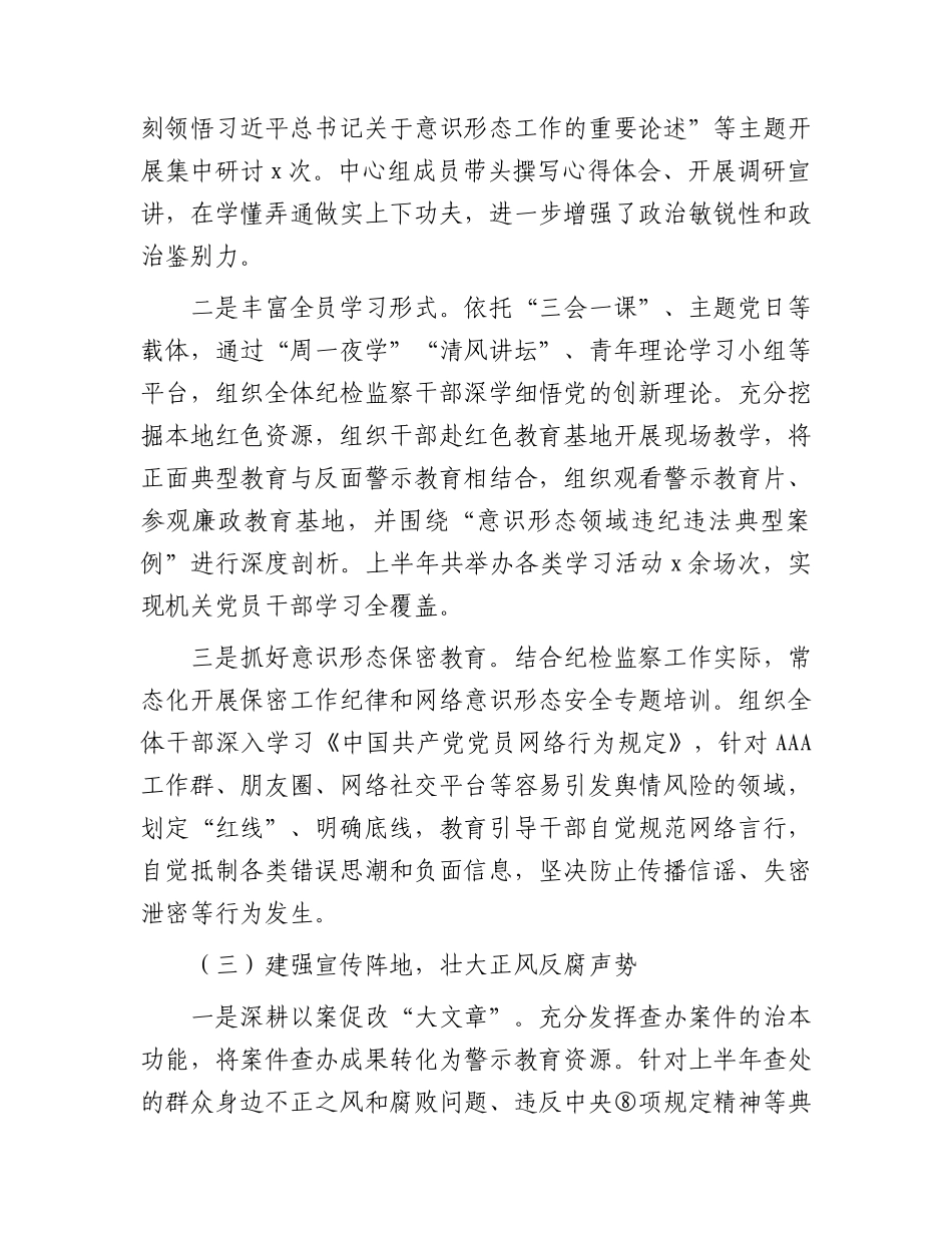 县纪委监委2026年上半年意识形态工作总结.docx_第3页