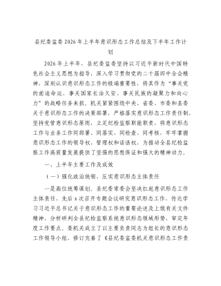 县纪委监委2026年上半年意识形态工作总结.docx