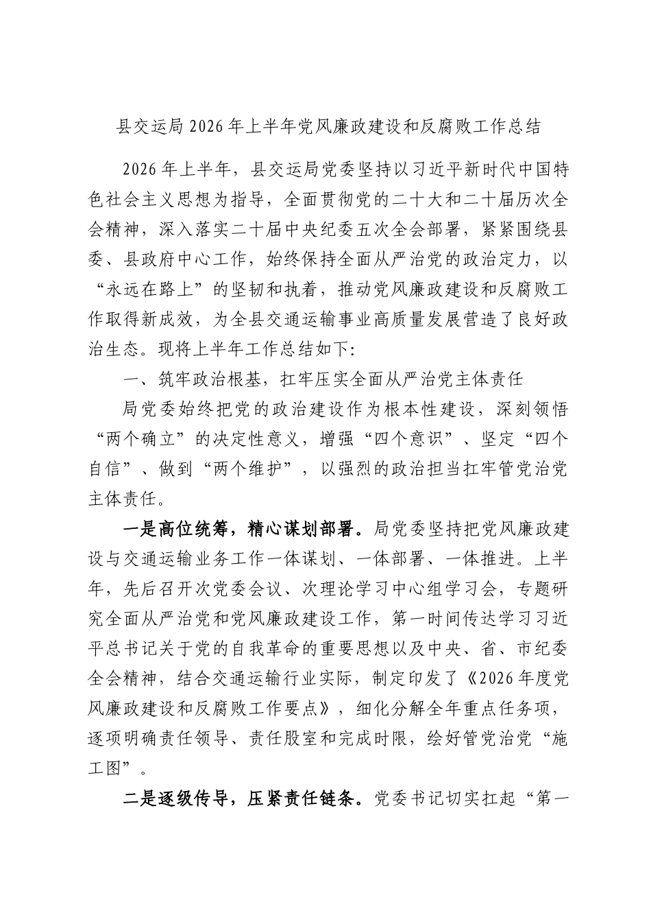 县交运局2026年上半年党风廉政建设和反腐败工作总结.docx_第1页