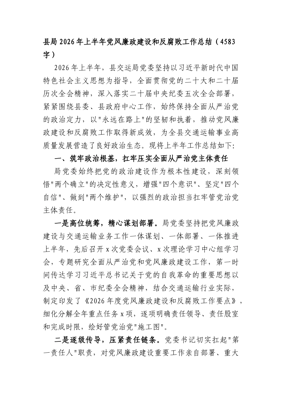 县局2026年上半年党风廉政建设和反腐败工作总结（4583字）.docx_第1页