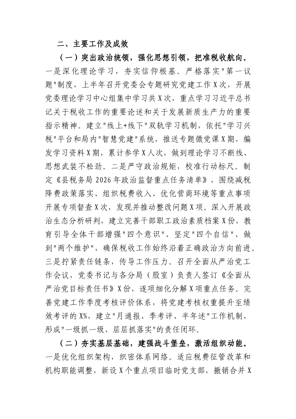 县税务局2026年上半年党建工作总结（5033字）.docx_第2页