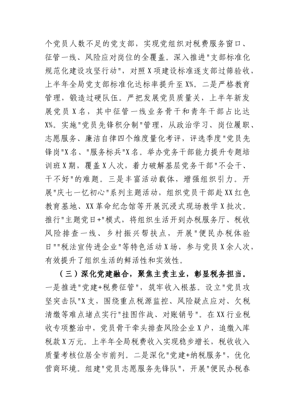 县税务局2026年上半年党建工作总结（5033字）.docx_第3页