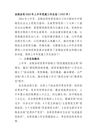 县税务局2026年上半年党建工作总结（5033字）.docx