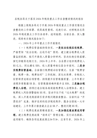 县税务局关于落实2026年税收重点工作自查整改情况的报告.docx