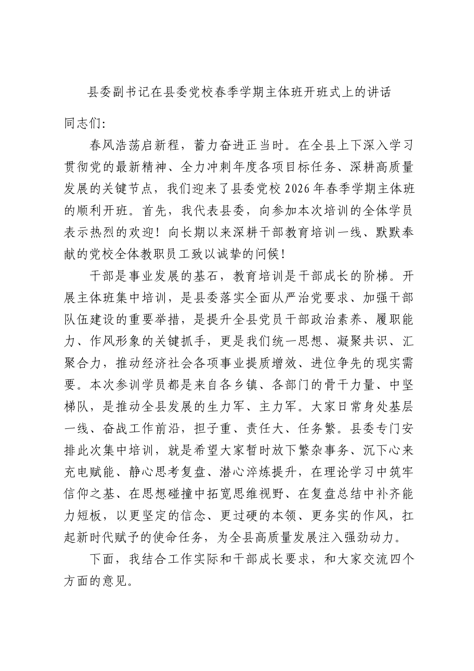 县委副书记在县委党校春季学期主体班开班式上的讲话.docx_第1页