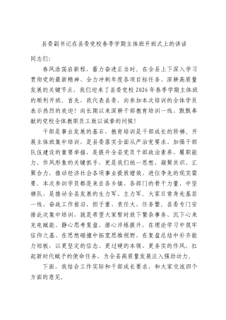 县委副书记在县委党校春季学期主体班开班式上的讲话.docx