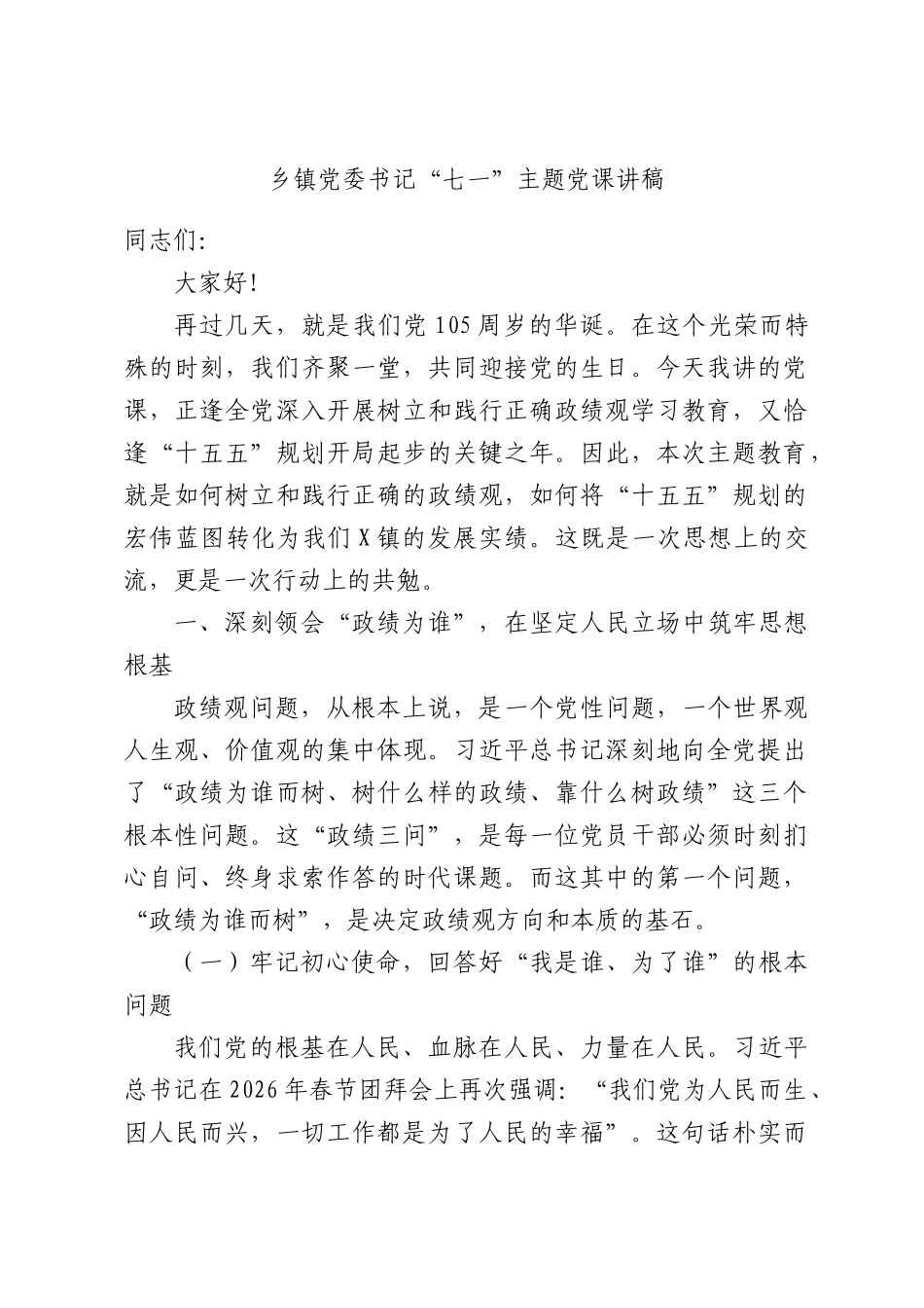 乡镇党委书记“七一”主题党课讲稿.docx_第1页