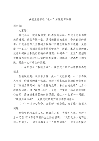 乡镇党委书记“七一”主题党课讲稿.docx