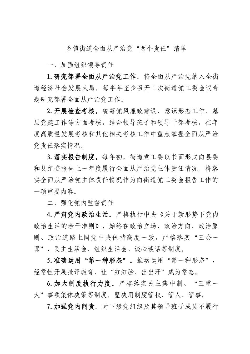 乡镇街道全面从严治党“两个责任”清单.docx_第1页