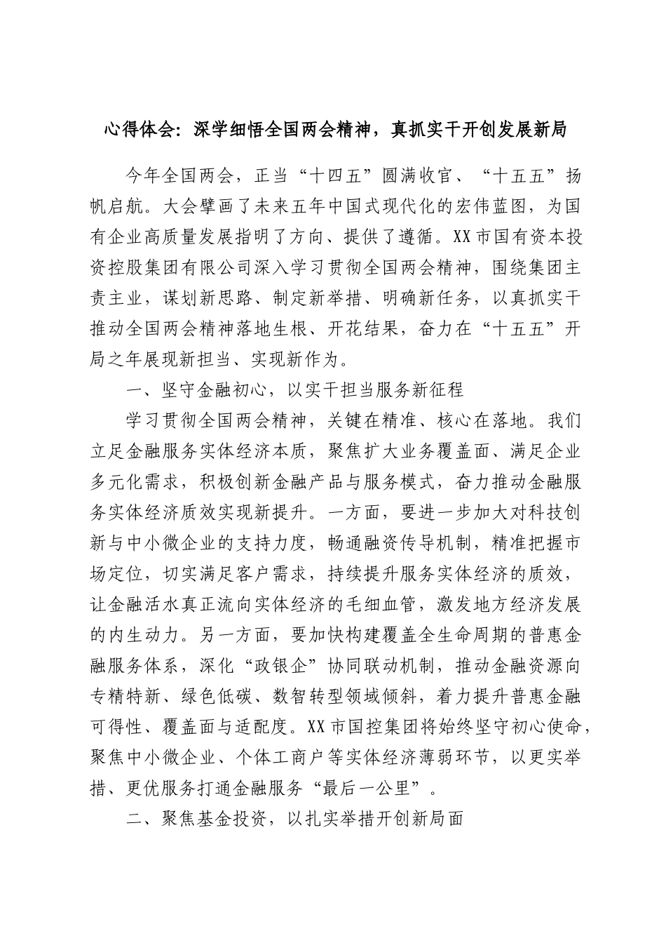 心得体会：深学细悟全国两会精神，真抓实干开创发展新局.docx_第1页