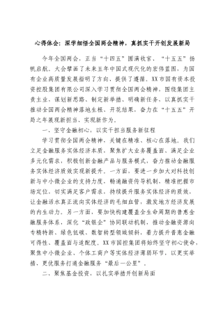 心得体会：深学细悟全国两会精神，真抓实干开创发展新局.docx