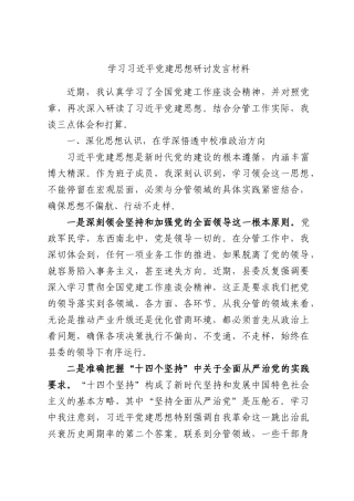 学习习近平党建思想研讨发言材料.docx