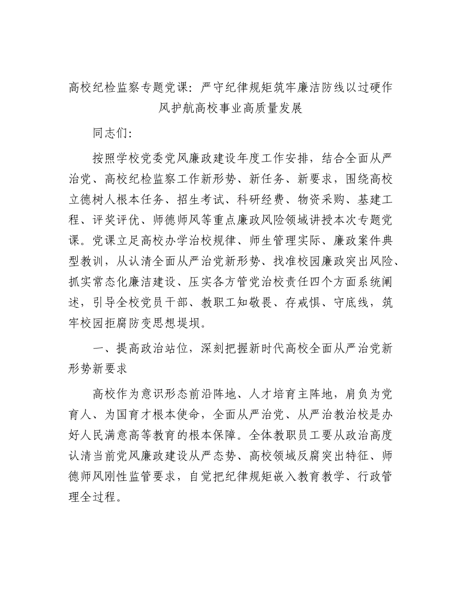 学校纪检监察党课：严守纪律规矩筑牢廉洁防线以过硬作风护航高校事业高质量发展.docx_第1页