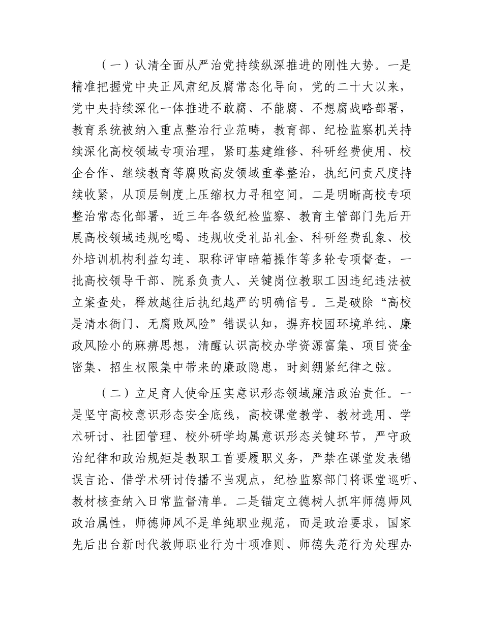 学校纪检监察党课：严守纪律规矩筑牢廉洁防线以过硬作风护航高校事业高质量发展.docx_第2页
