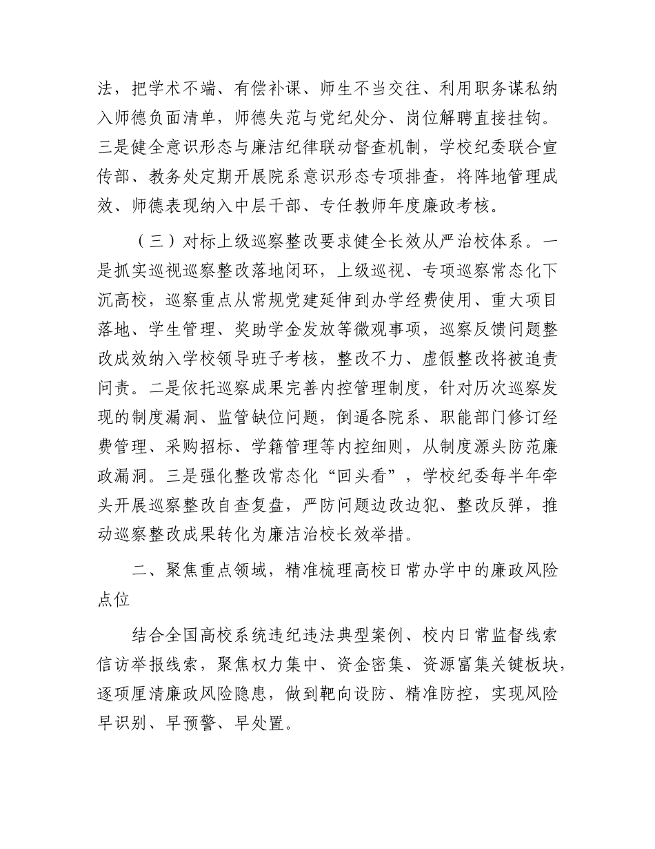 学校纪检监察党课：严守纪律规矩筑牢廉洁防线以过硬作风护航高校事业高质量发展.docx_第3页