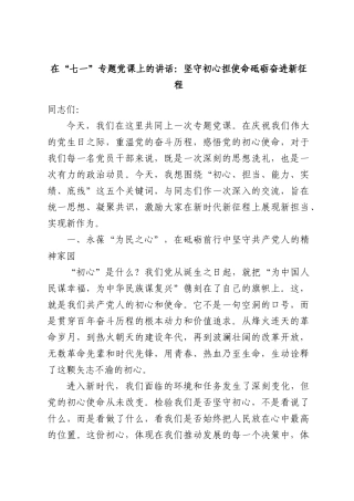 在“七一”专题党课上的讲话：坚守初心担使命砥砺奋进新征程.docx
