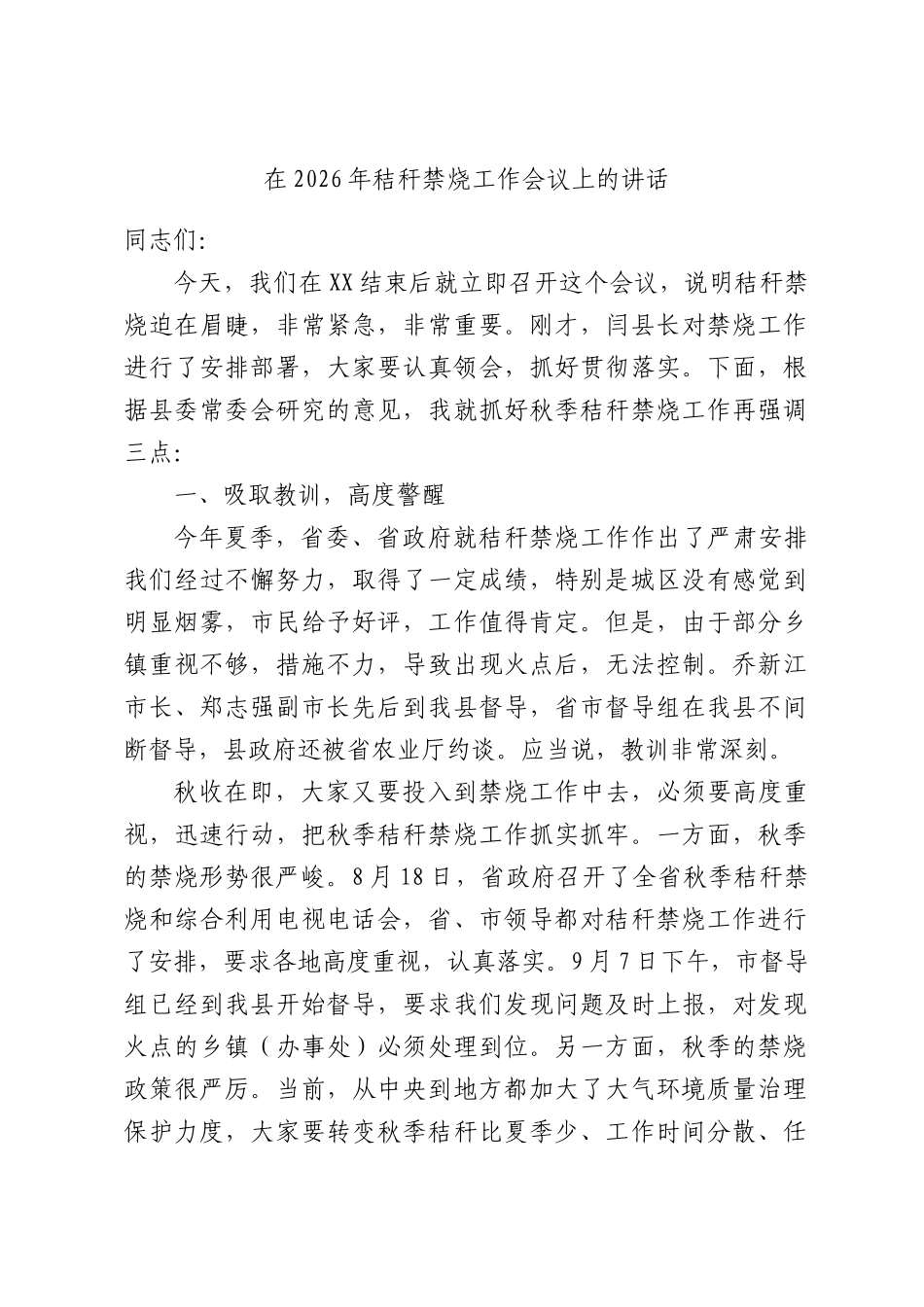 在2026年秸秆禁烧工作会议上的讲话.docx_第1页