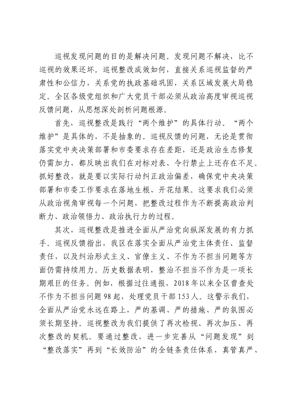 在2026年区委推进市委巡视反馈意见整改工作动员部署会议上的讲话.docx_第2页