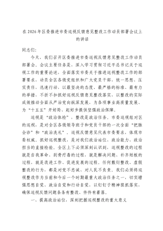 在2026年区委推进市委巡视反馈意见整改工作动员部署会议上的讲话.docx