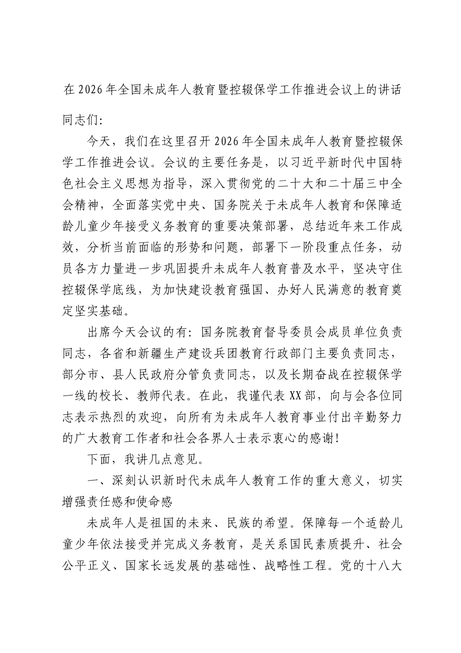 在2026年全国未成年人教育暨控辍保学工作推进会议上的讲话.docx_第1页