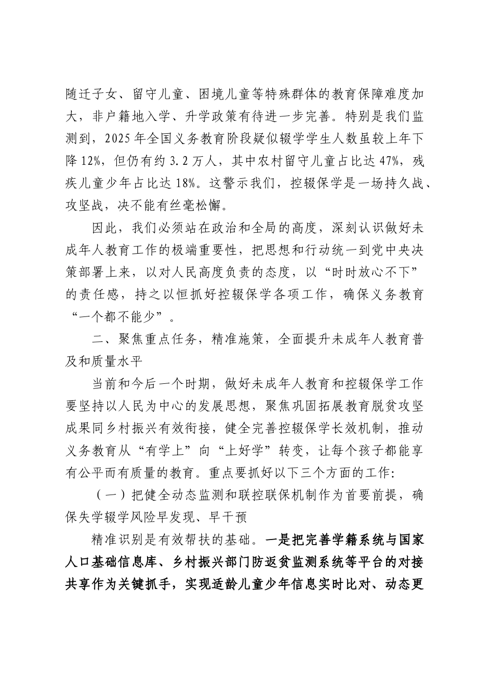 在2026年全国未成年人教育暨控辍保学工作推进会议上的讲话.docx_第3页