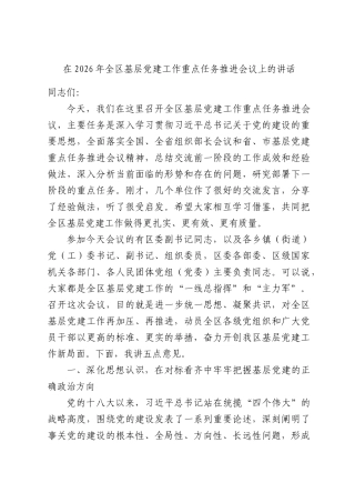 在2026年全区基层党建工作重点任务推进会议上的讲话.docx