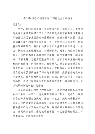 在2026年全市街道社区干部座谈会上的讲话.docx