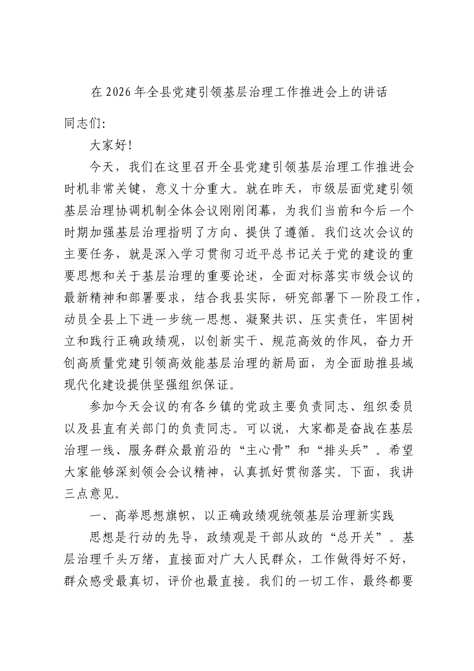 在2026年全县党建引领基层治理工作推进会上的讲话.docx_第1页
