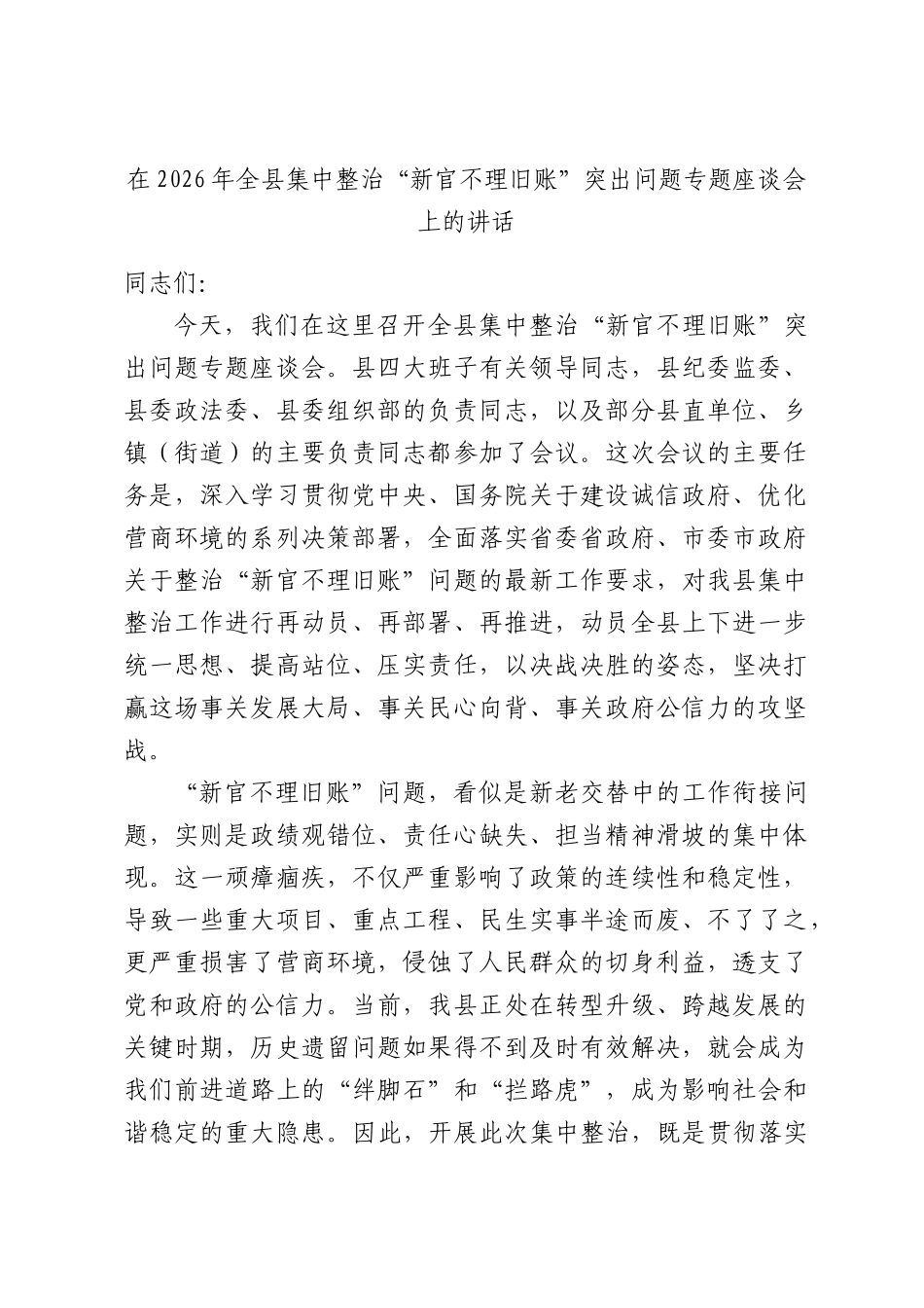 在2026年全县集中整治“新官不理旧账”突出问题专题座谈会上的讲话.docx_第1页