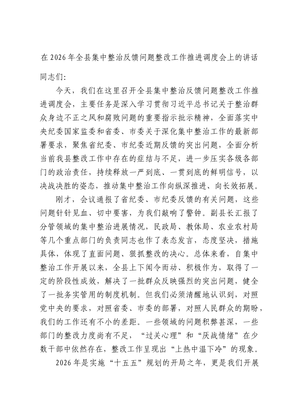 在2026年全县集中整治反馈问题整改工作推进调度会上的讲话.docx_第1页