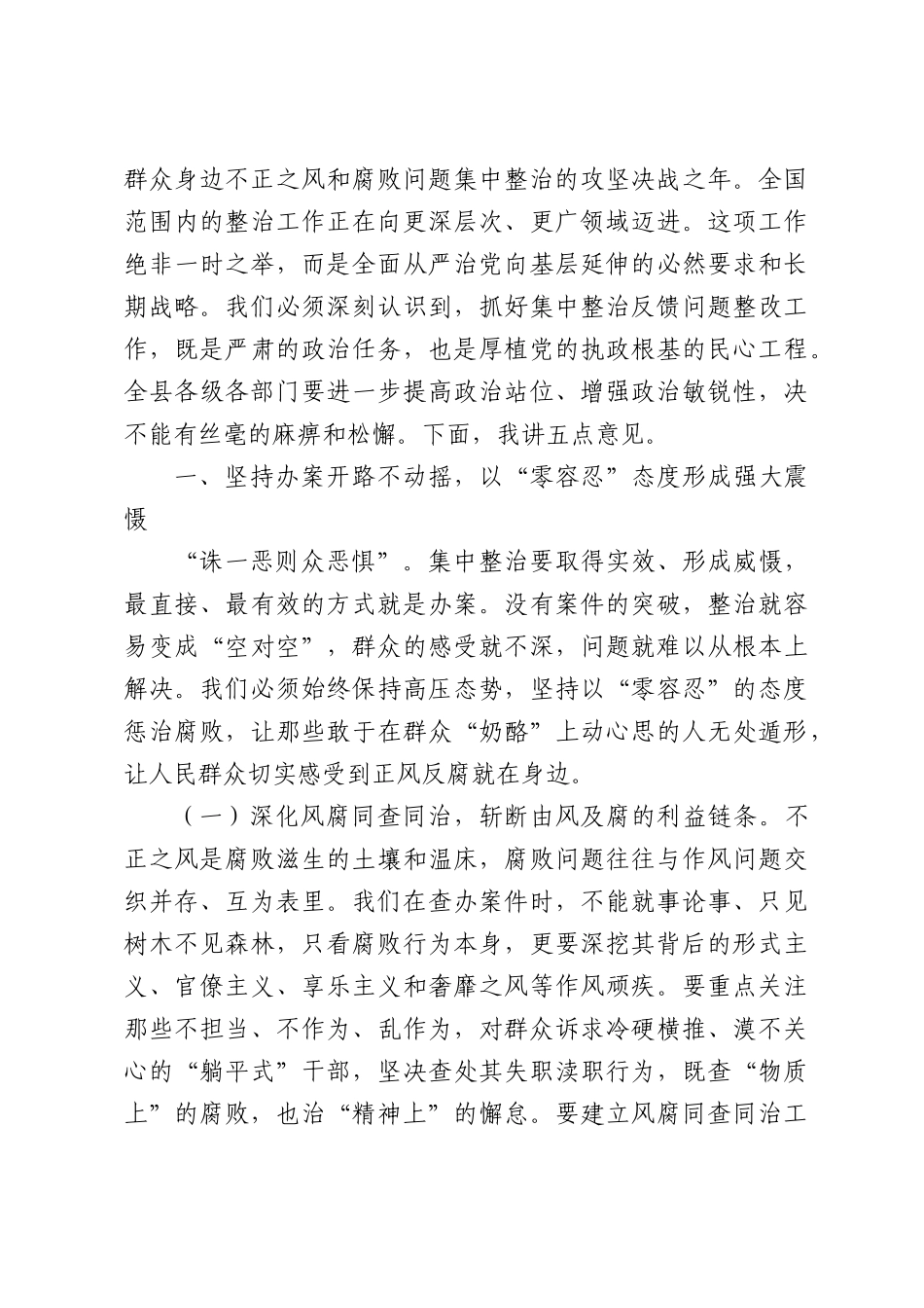 在2026年全县集中整治反馈问题整改工作推进调度会上的讲话.docx_第2页