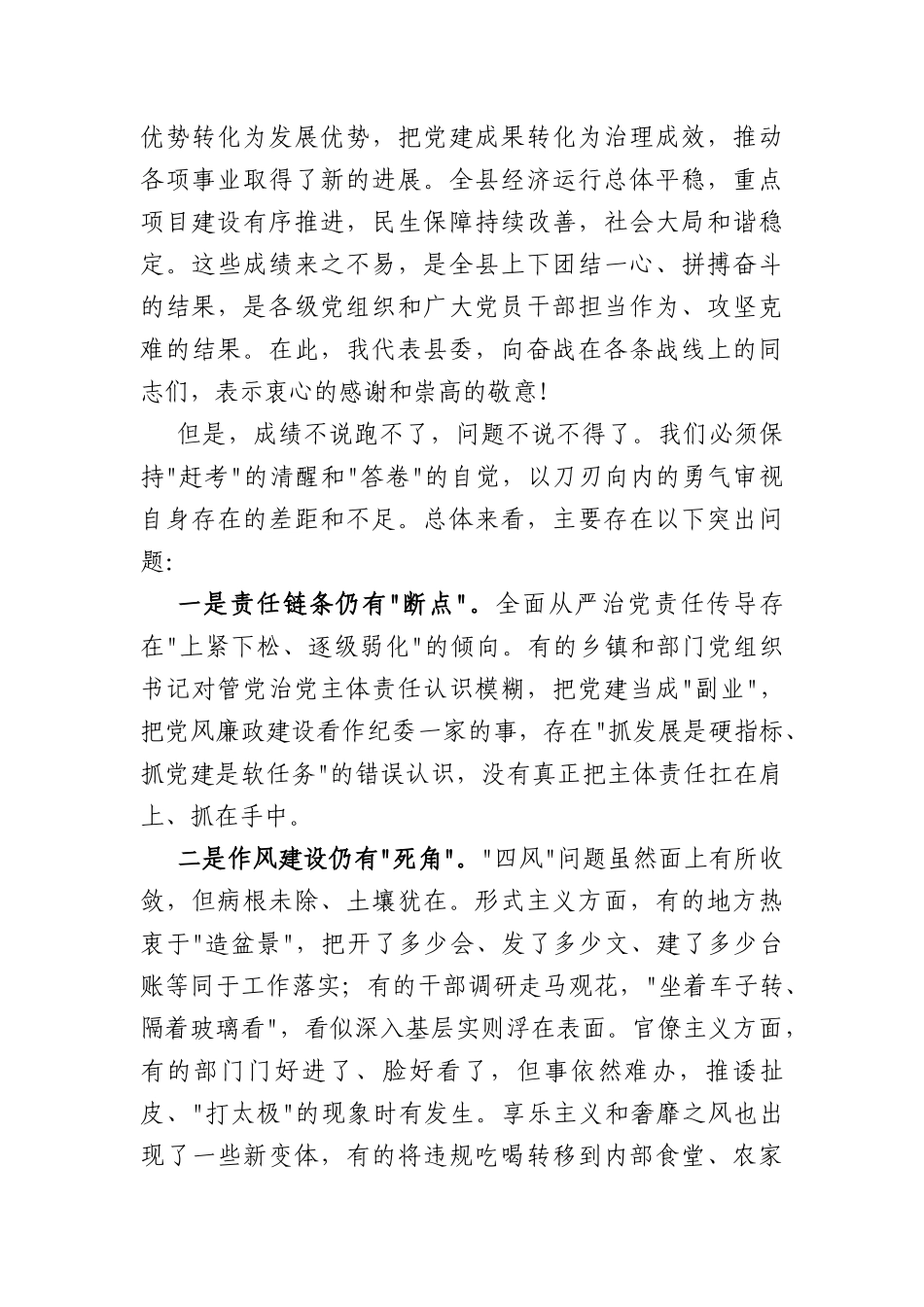 在2026年上半年党建、全面从严治党、党风廉政建设暨意识形态工作推进会上的讲话（7115字）.docx_第2页