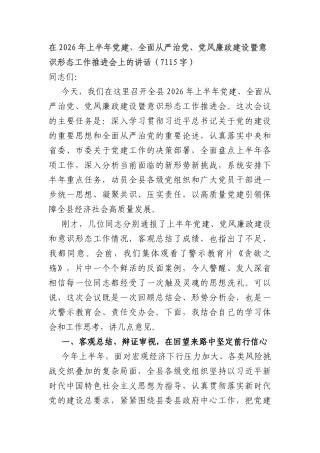 在2026年上半年党建、全面从严治党、党风廉政建设暨意识形态工作推进会上的讲话（7115字）.docx