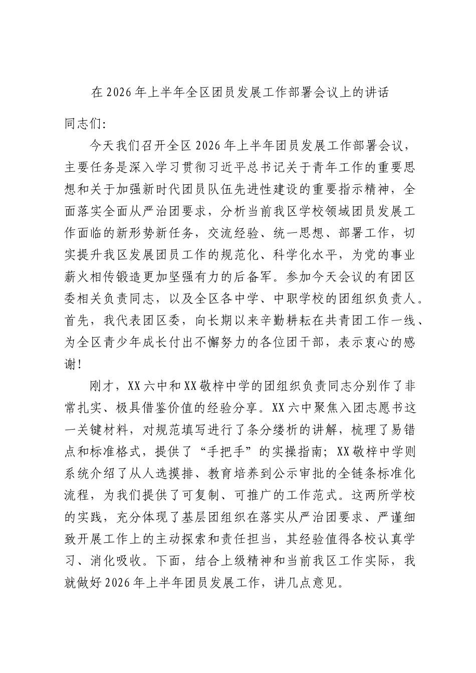 在2026年上半年全区团员发展工作部署会议上的讲话.docx_第1页