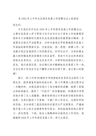 在2026年上半年全区团员发展工作部署会议上的讲话.docx