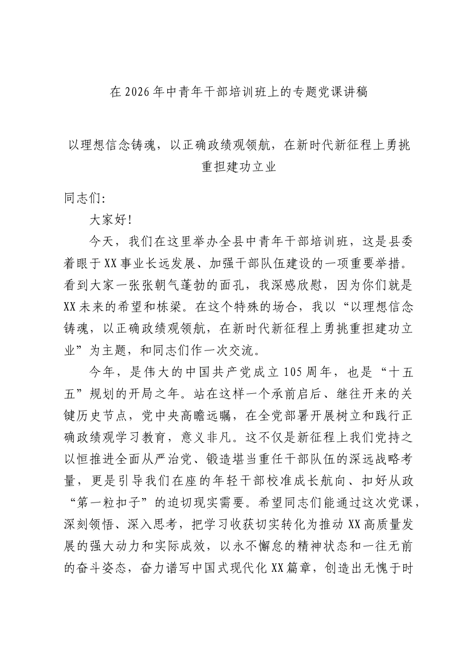 在2026年中青年干部培训班上的专题党课讲稿.docx_第1页