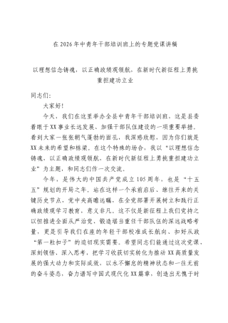 在2026年中青年干部培训班上的专题党课讲稿.docx