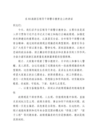 在XX高新区领导干部警示教育会上的讲话.docx