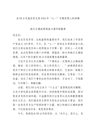 在XX公司基层党支部2026年“七一”专题党课上的讲稿.docx