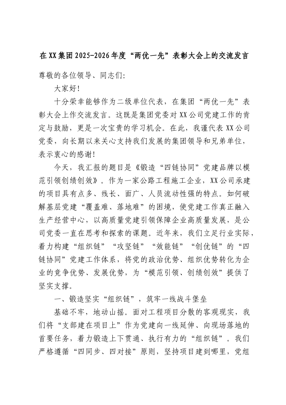 在XX集团2025-2026年度“两优一先”表彰大会上的交流发言.docx_第1页