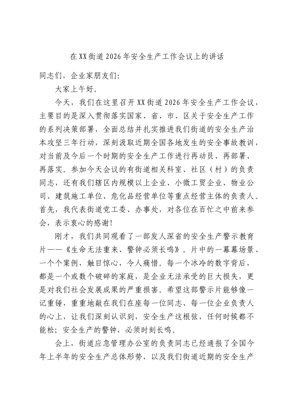 在XX街道2026年安全生产工作会议上的讲话.docx_第1页
