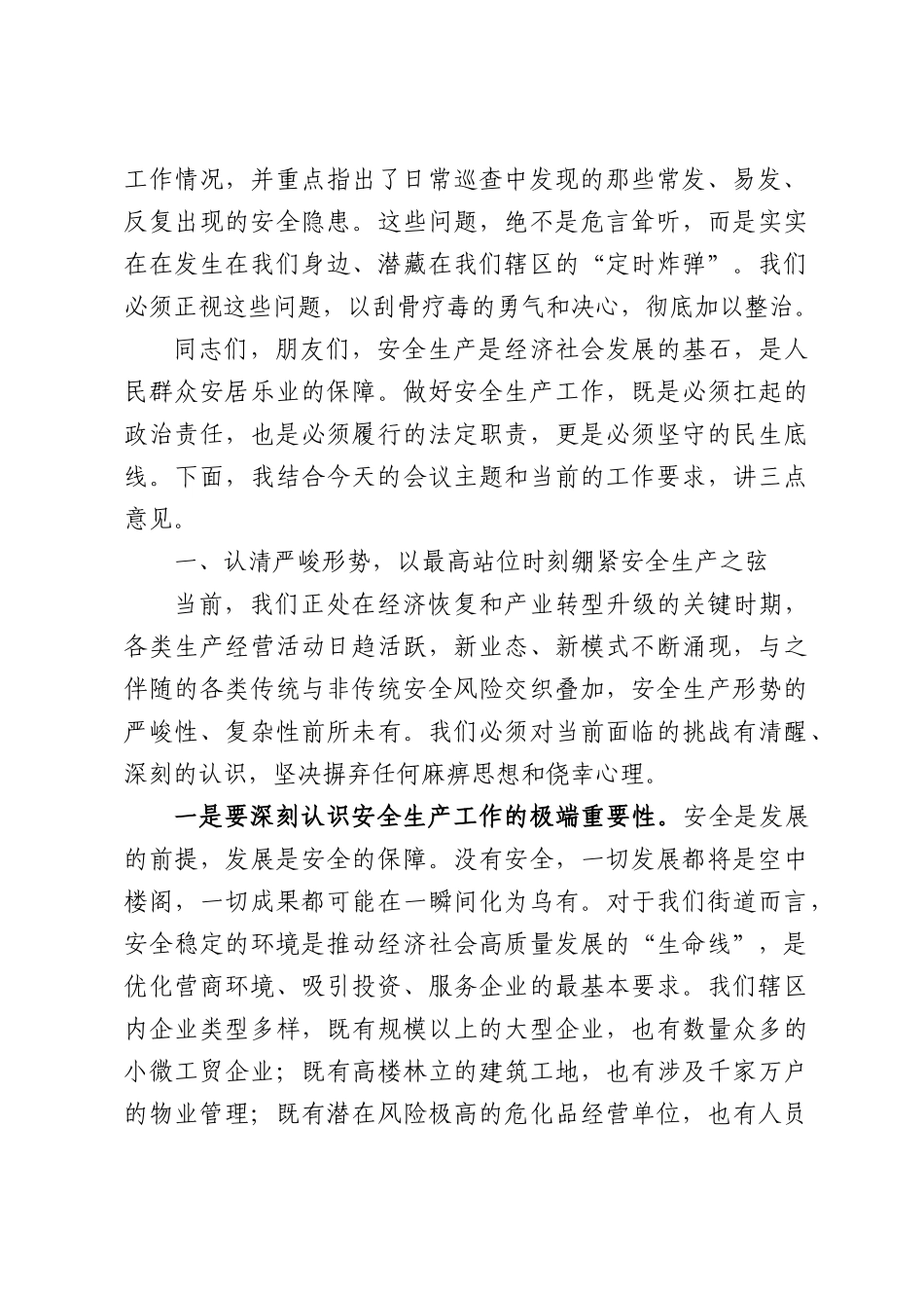 在XX街道2026年安全生产工作会议上的讲话.docx_第2页